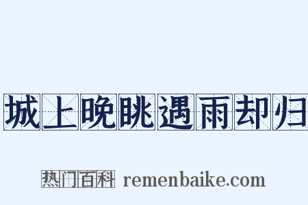 城上晚眺遇雨却归是什么意思的图片